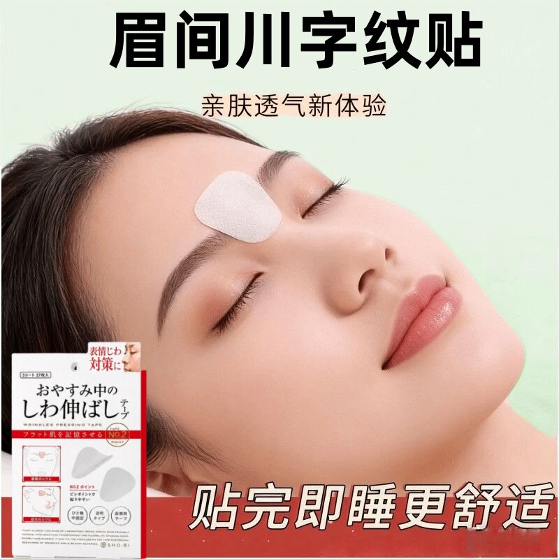 日本正品眉间川字纹贴额头贴神器法令纹贴提拉改善眼角皱纹抬头纹图片