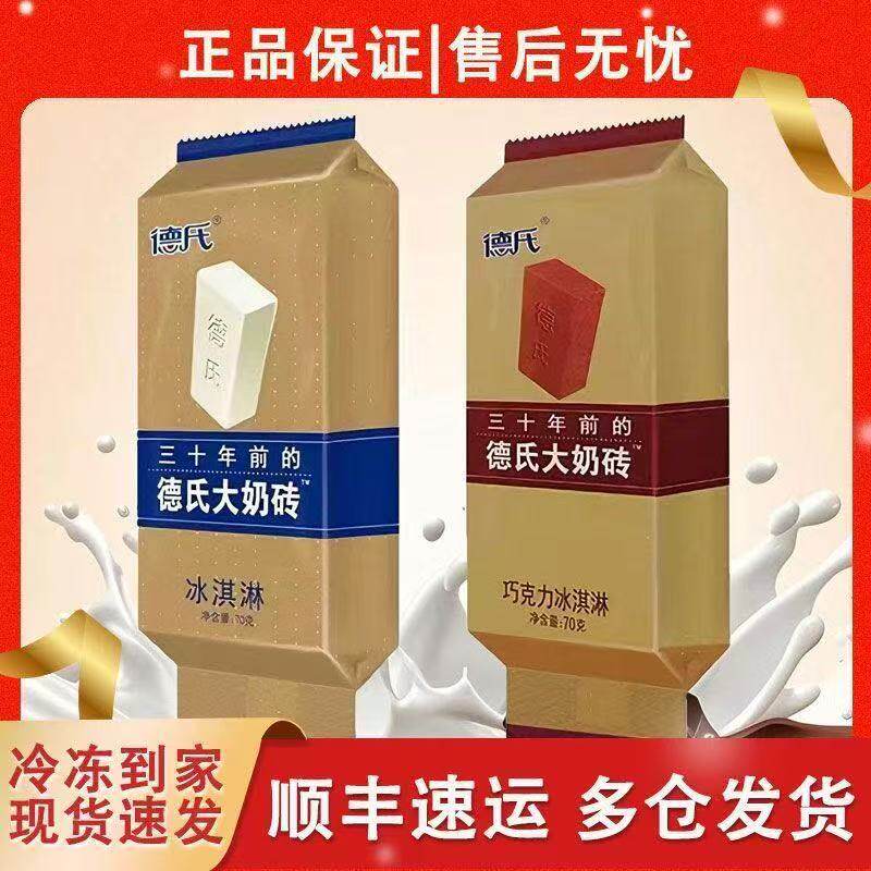 德氏三十年经典大奶砖冰淇淋原味巧克力味棒冰冷饮怀旧老式雪糕