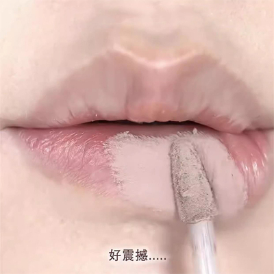 好绝的唇部打底！裸色冷