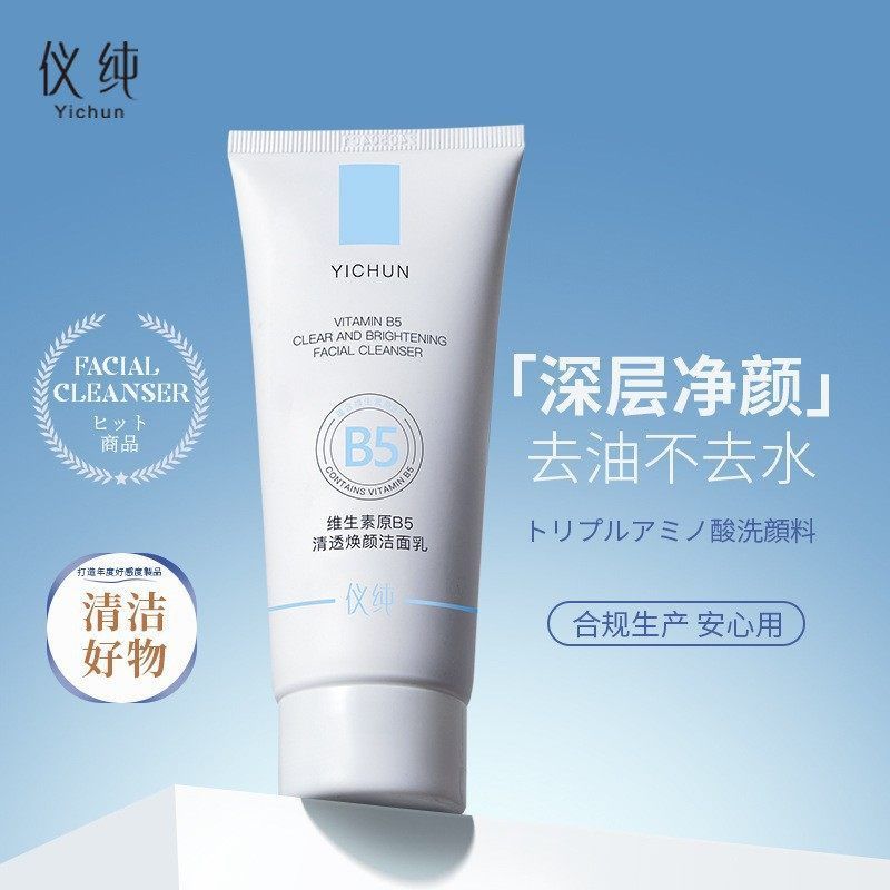 仪纯B5维生素清透焕颜洁面乳滋润补水清爽保湿去油深层清洁洗面奶