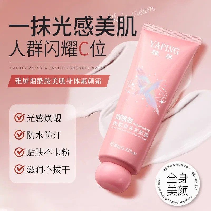 烟酰胺美肌身体素颜霜滋润肌肤提亮肤色防水防汗嫩肤身体素颜霜