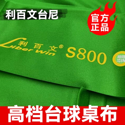 【官方正品】利百文台尼台球桌布