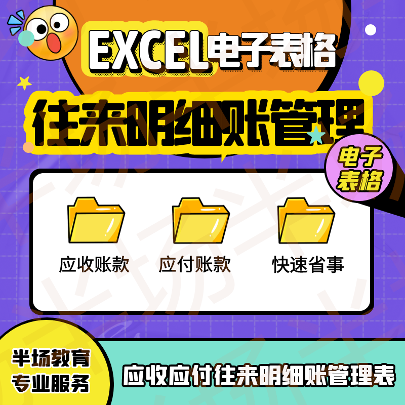 excel财务表格 企业做账流水账应收应付往来明细账管理表