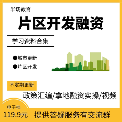 城投融资平台城市更新片区开发学习资料合集