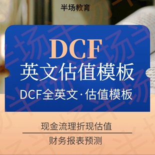 英文DCF现金流折现估值模型WACC资产负债表利润表现金流量表预测