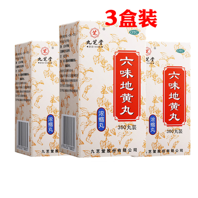 【九芝堂】六味地黄丸(浓缩丸)0.18g*360丸/盒*3盒【隐私发货】