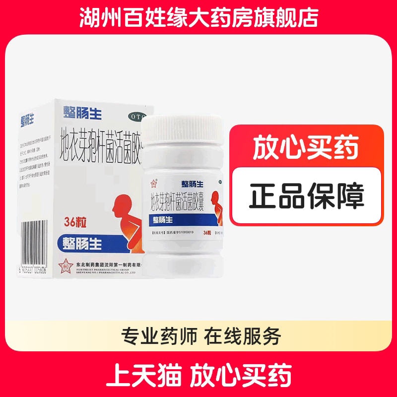 【整肠生】地衣芽孢杆菌活菌胶囊0.25g*36粒*1瓶/盒，大规格36粒图片