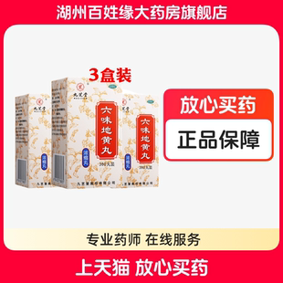 九芝堂牌浓缩六味地黄丸无糖360粒*3盒补肾六位6味黄地多少钱一瓶