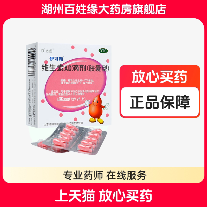 【伊可新】维生素AD滴剂(胶囊型)2000IU700IU*3