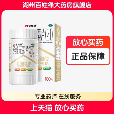 【21金维他】多维元素片(21)100片*1瓶/盒21金维他补充维生素矿物质缺乏缺乏维生素