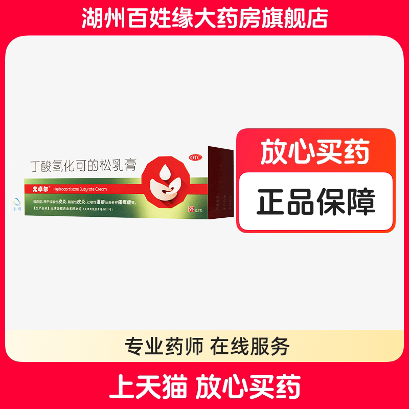 【尤卓尔】丁酸氢化可的松乳膏0.1%*20g*1支/盒
