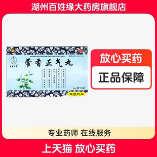 太医百草藿香正气丸10袋外感风寒头晕昏重霍香正气温州海鹤药业