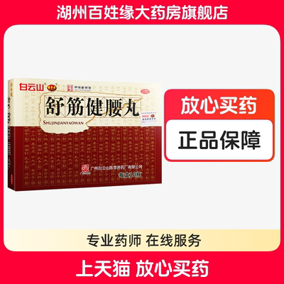 【陈李济】舒筋健腰丸45g*10瓶/盒