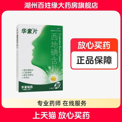 【华素片】西地碘含片1.5mg*30片/盒