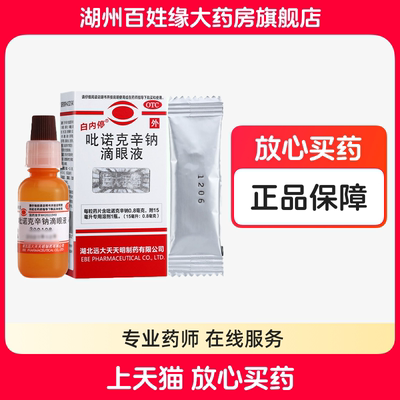 【白内停】吡诺克辛钠滴眼液15ml0.8mg*15ml*1瓶/盒