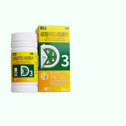 【汉维】碳酸钙D3咀嚼片1.25g200IU*80片/盒