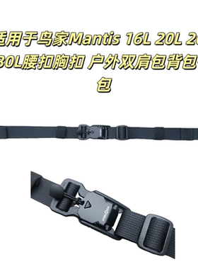 飞骨鸟鸟家Mantis 16L 20L 26L 30L腰扣胸扣 户外双肩包背包书包