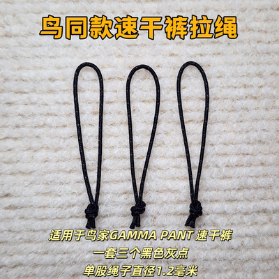 适配飞骨鸟家GAMMA PANT速干裤拉绳拉链头军版拉绳吊坠尾绳拉绳头