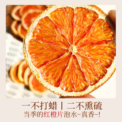 集物图｜秭归卡拉脐橙红橙片 当季鲜果茶清甜酸香 无添加养生茶饮