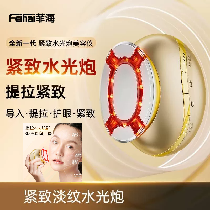 菲海超导水光美容仪家用LED红光EMS提拉紧致嫩肤导入淡纹下颌线