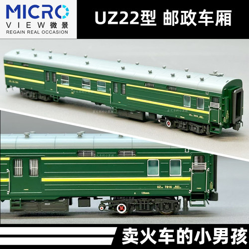 微景 N比例 UZ22型 邮政车厢 单盒装 火车模型 绿皮 国车