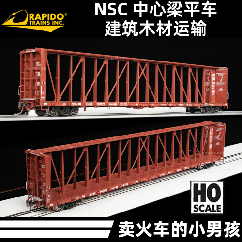 Rapido HO比例 中心梁平车 建筑木材运输 货车厢 火车模型 定金