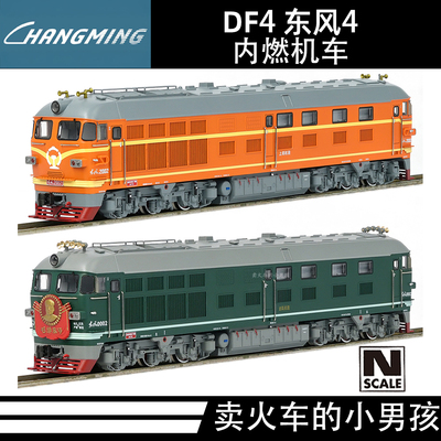 长鸣 N比例 DF4 东风4 内燃机车火车模型 25年新版