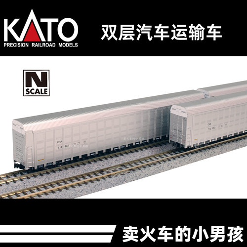 KATO N比例双层汽车运输车货车厢Autorack火车模型 4节 定金