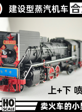 HO比例 建设型 蒸汽机车 合金 火车模型 上下喷烟 ESU 跨越