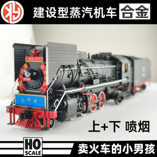 HO比例 建设型 蒸汽机车 合金 火车模型 上下喷烟 ESU 跨越