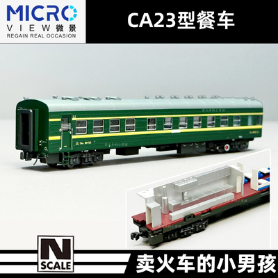 微景 N比例 CA23型 餐车 客车厢 火车模型 绿皮火车