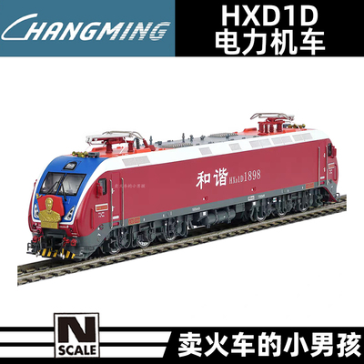长鸣 N比例 和谐号 HXD1D 客运电力机车 火车模型 和谐电