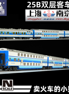 魔都机辆所 N比例 第2版 先行号 25B双层客车 南京-上海 火车模型