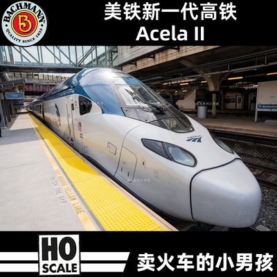 百万城 HO比例 Amtrak Acela 2 高速列车 美国高铁 火车模型 定金