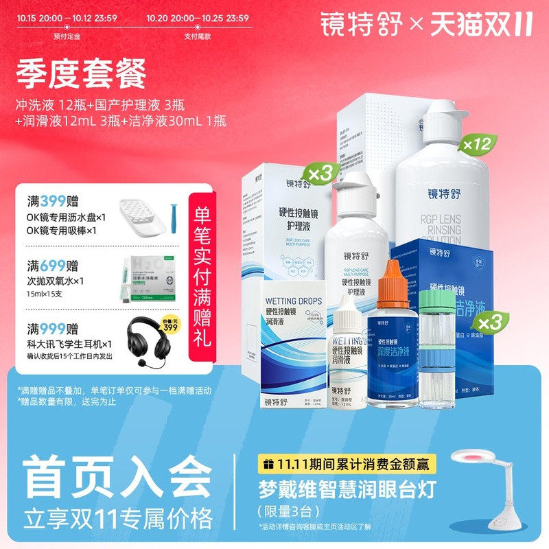 镜特舒 硬镜隐形眼镜冲洗护理润滑液深度洁净液官方 【季度套餐】