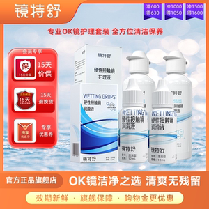 镜特舒硬镜硬性隐形眼镜RGP/OK镜护理液润眼液护理液活动