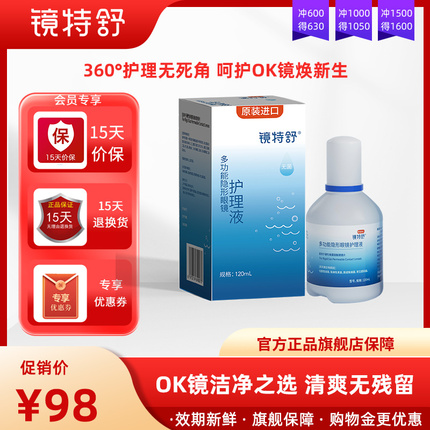 欧普康视镜特舒护理液硬性隐形眼镜RGP/OK镜用角膜塑性镜120ml