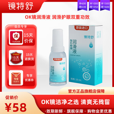 欧普康视镜特舒润眼液RGP硬性隐形眼镜OK镜润滑液角膜塑性10mL