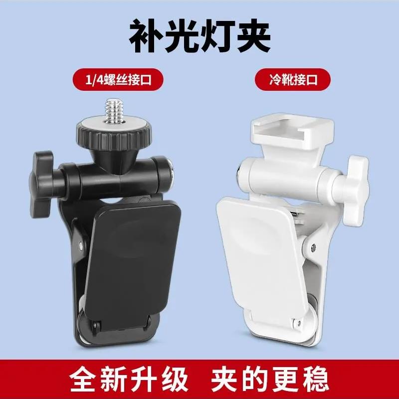 补光夹实景拍摄多角度可折叠便携支架1/4接口冷热鞋手机夹配件