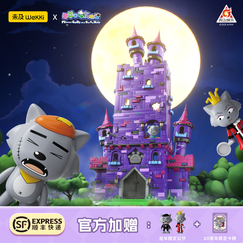 喜羊羊与灰太狼正版联名积木狼堡