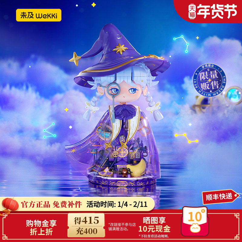 【新年礼物】未及童话镇系列梦境魔女潮玩积木手办玩具生日礼物女,玩具/童车/益智/积木/模型,普通塑料积木,淘宝优惠券,粉丝福利购,淘宝优惠卷