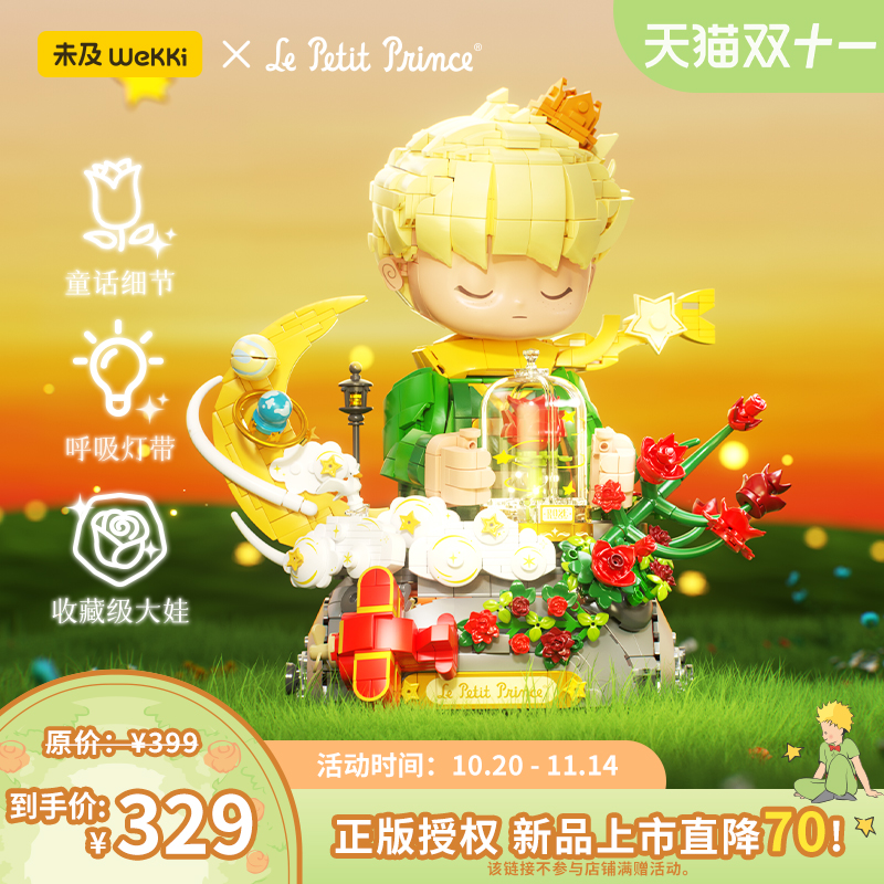 【双11重磅新品】未及正版小王子玫瑰积木拼装玩具摆件收藏级礼物