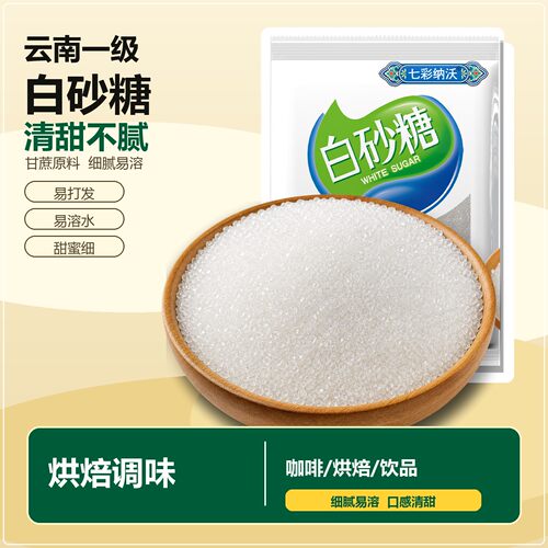 云南白砂糖甘蔗白糖食用糖细砂糖