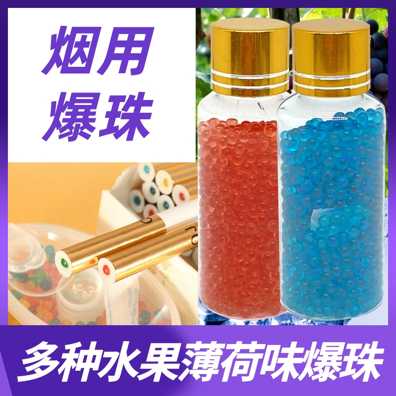 烟用爆珠草莓西瓜蓝莓水果薄荷味爆珠6.5/8.0旋动爆珠匣