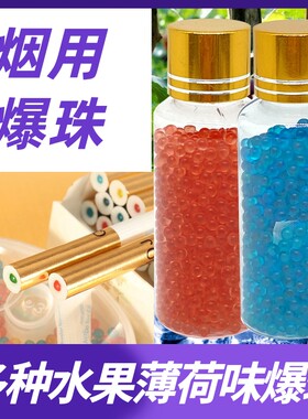 烟用爆珠草莓西瓜蓝莓水果薄荷味爆珠6.5/8.0旋动爆珠匣