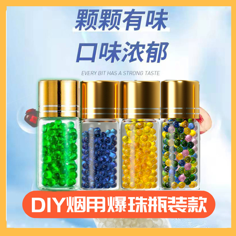 烟用爆珠冰爽薄荷味爆珠粗细通用烟嘴DIY爆香珠冰镇香橙爆珠烟珠