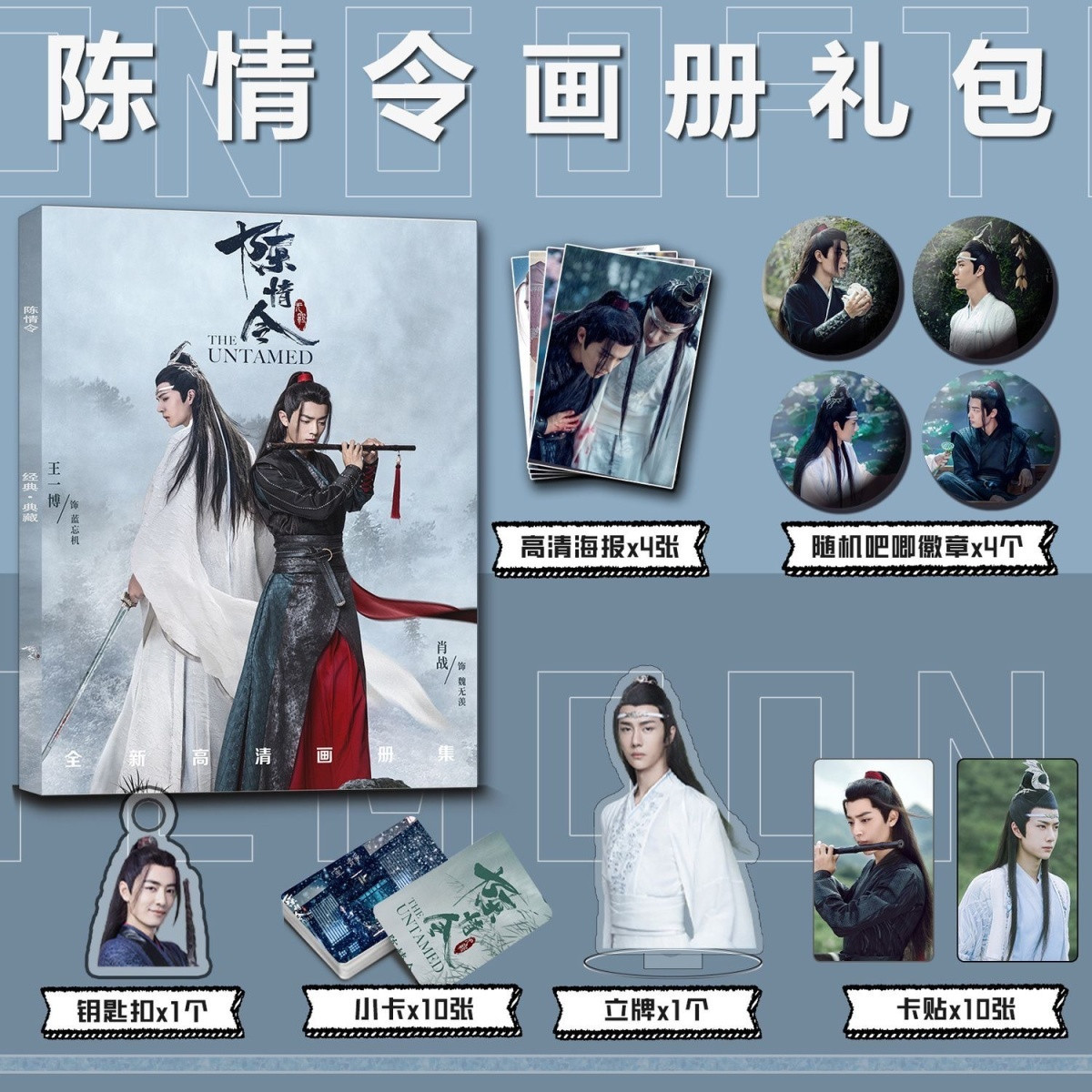 陈情令周边写真集钥匙扣立牌小卡海报卡贴魏无羡肖战蓝忘机王一博