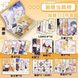 谢绝当鹊桥周边画册集113件套吧唧钥匙扣立牌拍立得贺卡lomo卡