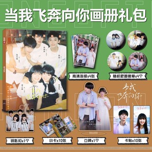当我飞奔向你周边写真小卡徽章钥匙扣立牌海报周翊然张淼怡同款