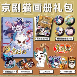 京剧猫周边画册集小青大飞小卡亚克力钥匙扣立牌徽章高清海报卡贴